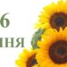 Що святкують 26 липня в Україні та світі