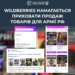 Wildberries не припинив продаж товарів для російської армії – ЦПД