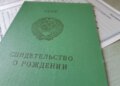 У Мін’юсті пояснили, чи потрібно міняти свідоцтво про народження, видане за часів срср