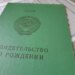 У Мін’юсті пояснили, чи потрібно міняти свідоцтво про народження, видане за часів срср