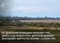 Незаконно обробляв заказник: на Дніпропетровщині забрали у фермера цінну землю