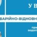 Аварійні роботи: адреси відключень води у Дніпрі