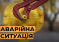 Аварійна ситуація: у Дніпрі невідомі перекрили газ багатоповерхівкам