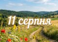 Що святкують 11 серпня в Україні та світі