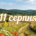 Що святкують 11 серпня в Україні та світі
