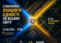 Українці за кордоном 24 серпня утворять Ланцюги Єдності на підтримку України