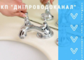Без води та зі зниженим тиском: у Дніпрі виникли проблеми з водопостачанням