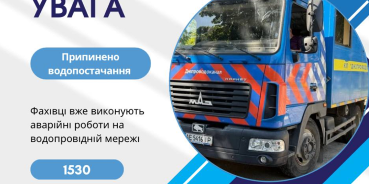 Локальні відключення води у Дніпрі: де сьогодні проводять аварійні ремонти