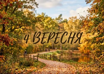 Що святкують 4 вересня в Україні та світі