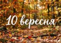 Що святкують 10 вересня в Україні та світі