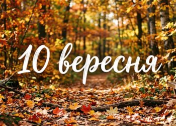Що святкують 10 вересня в Україні та світі