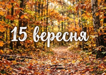 Що святкують 15 вересня в Україні та світі