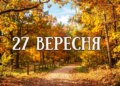 Що святкують 27 вересня в Україні та світі