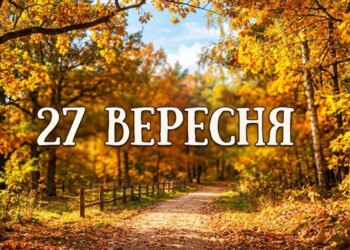 Що святкують 27 вересня в Україні та світі
