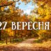 Що святкують 27 вересня в Україні та світі