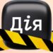В Дії тимчасово недоступний ряд послуг у зв’язку з технічними роботами