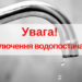Вихідні без води: попередження про масштабне відключення у Дніпрі