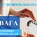 Без води житломасив та частина району: адреси відключень у Дніпрі