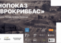 Безкоштовний фільм на великому екрані: у Дніпрі покажуть маловідому історію області