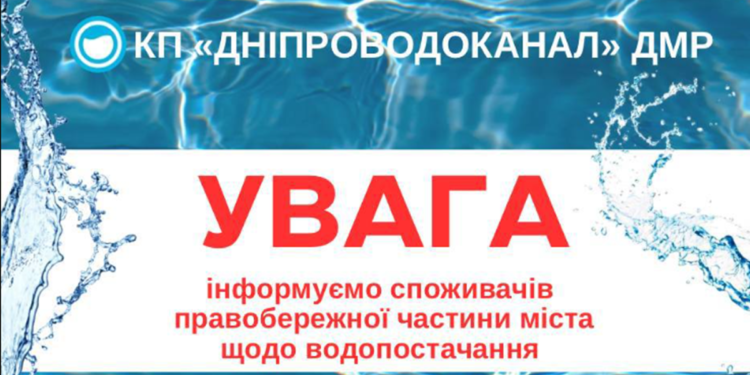 Вода зникне майже на добу: жителів Дніпра та передмістя попередили про масштабне відключення