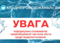 Вода зникне на добу: жителів Дніпра та передмістя попередили про масштабне відключення