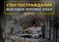 Атака по Дніпру: в якому стані постраждалі