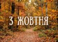 Що святкують 3 жовтня в Україні та світі