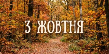 Що святкують 3 жовтня в Україні та світі
