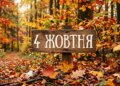 Що святкують 4 жовтня в Україні та світі