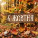 Що святкують 4 жовтня в Україні та світі