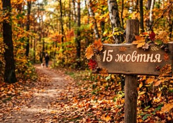 Що святкують 15 жовтня в Україні та світі