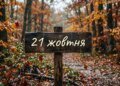 Що святкують 21 жовтня в Україні та світі