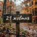 Що святкують 21 жовтня в Україні та світі