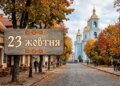 Що святкують 23 жовтня в Україні та світі