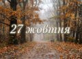 Що святкують 27 жовтня в Україні та світі