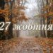 Що святкують 27 жовтня в Україні та світі