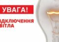 ДТЕК та ЦЕК опублікували графіки: як відключатимуть світло у Дніпрі та області сьогодні
