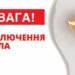 ДТЕК та ЦЕК опублікували графіки: як відключатимуть світло у Дніпрі та області сьогодні
