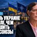 Сара Пейн: помочь Украине дешевле, чем разрушить наши союзы