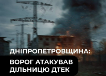 Вибухнув дрон: ворог атакував об’єкт ДТЕК на Дніпропетровщині