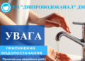 Дніпро без води: одразу в чотирьох районах міста сталися відключення
