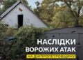Пошкоджена інфраструктура та будинки: наслідки атак по Дніпропетровщині