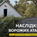 Пошкоджена інфраструктура та будинки: наслідки атак по Дніпропетровщині